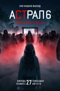Астрал 6: они уже здесь (2026)